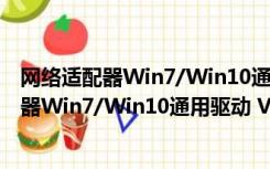 网络适配器Win7/Win10通用驱动 V1.0 免费版（网络适配器Win7/Win10通用驱动 V1.0 免费版功能简介）