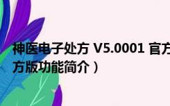 神医电子处方 V5.0001 官方版（神医电子处方 V5.0001 官方版功能简介）