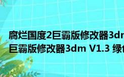 腐烂国度2巨霸版修改器3dm V1.3 绿色免费版（腐烂国度2巨霸版修改器3dm V1.3 绿色免费版功能简介）