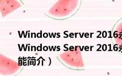 Windows Server 2016永久激活工具 V1.0 永久免费版（Windows Server 2016永久激活工具 V1.0 永久免费版功能简介）