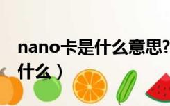 nano卡是什么意思?可以开通吗（nano卡是什么）