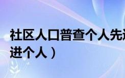 社区人口普查个人先进事迹（社区经济普查先进个人）