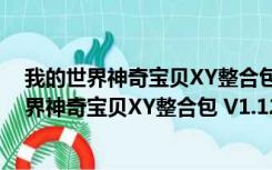 我的世界神奇宝贝XY整合包 V1.12.2 中文电脑版（我的世界神奇宝贝XY整合包 V1.12.2 中文电脑版功能简介）