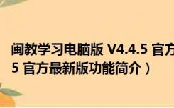 闽教学习电脑版 V4.4.5 官方最新版（闽教学习电脑版 V4.4.5 官方最新版功能简介）