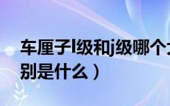 车厘子l级和j级哪个大（车厘子l级和j级的区别是什么）