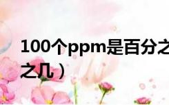 100个ppm是百分之几（100个ppm是百分之几）