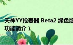 天神YY抢麦器 Beta2 绿色版（天神YY抢麦器 Beta2 绿色版功能简介）