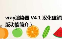 vray渲染器 V4.1 汉化破解版（vray渲染器 V4.1 汉化破解版功能简介）