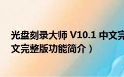 光盘刻录大师 V10.1 中文完整版（光盘刻录大师 V10.1 中文完整版功能简介）