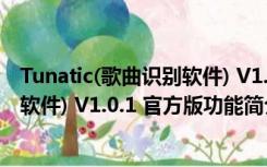 Tunatic(歌曲识别软件) V1.0.1 官方版（Tunatic(歌曲识别软件) V1.0.1 官方版功能简介）