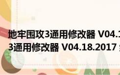 地牢围攻3通用修改器 V04.18.2017 绿色免费版（地牢围攻3通用修改器 V04.18.2017 绿色免费版功能简介）