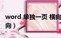 word 单独一页 横向（word里面单独一页横向）