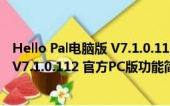 Hello Pal电脑版 V7.1.0.112 官方PC版（Hello Pal电脑版 V7.1.0.112 官方PC版功能简介）