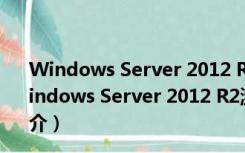 Windows Server 2012 R2激活工具 V1.0 绿色免费版（Windows Server 2012 R2激活工具 V1.0 绿色免费版功能简介）