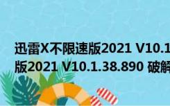 迅雷X不限速版2021 V10.1.38.890 破解版（迅雷X不限速版2021 V10.1.38.890 破解版功能简介）