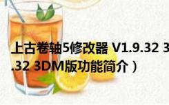 上古卷轴5修改器 V1.9.32 3DM版（上古卷轴5修改器 V1.9.32 3DM版功能简介）