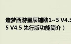 造梦西游星辰辅助1~5 V4.5 先行版（造梦西游星辰辅助1~5 V4.5 先行版功能简介）