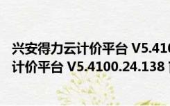 兴安得力云计价平台 V5.4100.24.138 官方版（兴安得力云计价平台 V5.4100.24.138 官方版功能简介）