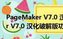 PageMaker V7.0 汉化破解版（PageMaker V7.0 汉化破解版功能简介）