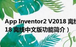 App Inventor2 V2018 离线中文版（App Inventor2 V2018 离线中文版功能简介）