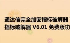 通达信完全加密指标破解器 V6.01 免费版（通达信完全加密指标破解器 V6.01 免费版功能简介）