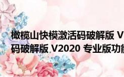 橄榄山快模激活码破解版 V2020 专业版（橄榄山快模激活码破解版 V2020 专业版功能简介）