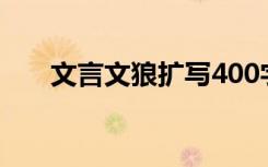 文言文狼扩写400字（文言文狼扩写）