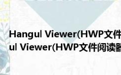 Hangul Viewer(HWP文件阅读器) V2002 官方版（Hangul Viewer(HWP文件阅读器) V2002 官方版功能简介）