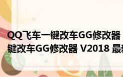 QQ飞车一键改车GG修改器 V2018 最新免费版（QQ飞车一键改车GG修改器 V2018 最新免费版功能简介）