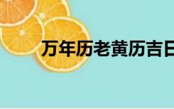 万年历老黄历吉日吉时查询2020年