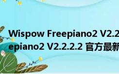 Wispow Freepiano2 V2.2.2.2 官方最新版（Wispow Freepiano2 V2.2.2.2 官方最新版功能简介）