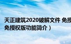 天正建筑2020破解文件 免授权版（天正建筑2020破解文件 免授权版功能简介）