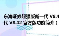 东海证券超强版新一代 V8.42 官方版（东海证券超强版新一代 V8.42 官方版功能简介）