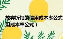 放弃折扣的信用成本率公式为什么是乘360（放弃折扣的信用成本率公式）