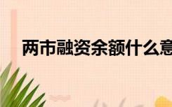 两市融资余额什么意思（两市融资余额）