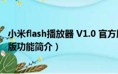 小米flash播放器 V1.0 官方版（小米flash播放器 V1.0 官方版功能简介）