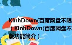 KinhDown(百度网盘不限速下载工具) V2.4.90 绿色免费版（KinhDown(百度网盘不限速下载工具) V2.4.90 绿色免费版功能简介）