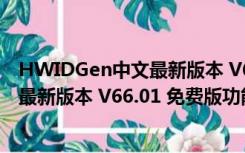 HWIDGen中文最新版本 V66.01 免费版（HWIDGen中文最新版本 V66.01 免费版功能简介）