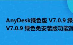 AnyDesk绿色版 V7.0.9 绿色免安装版（AnyDesk绿色版 V7.0.9 绿色免安装版功能简介）