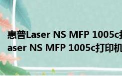 惠普Laser NS MFP 1005c打印机驱动 V1.0 官方版（惠普Laser NS MFP 1005c打印机驱动 V1.0 官方版功能简介）