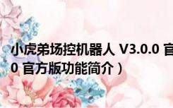 小虎弟场控机器人 V3.0.0 官方版（小虎弟场控机器人 V3.0.0 官方版功能简介）