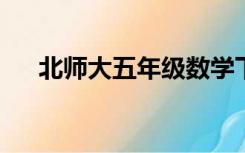 北师大五年级数学下册单元试题及答案