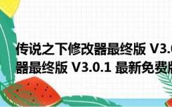 传说之下修改器最终版 V3.0.1 最新免费版（传说之下修改器最终版 V3.0.1 最新免费版功能简介）