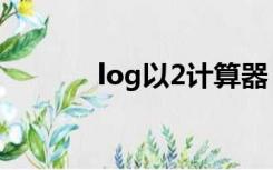 log以2计算器（log2计算器）