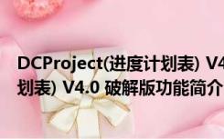 DCProject(进度计划表) V4.0 破解版（DCProject(进度计划表) V4.0 破解版功能简介）