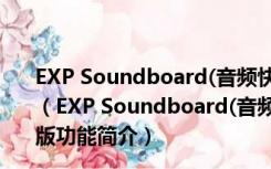 EXP Soundboard(音频快捷键播放软件) V0.4 绿色免费版（EXP Soundboard(音频快捷键播放软件) V0.4 绿色免费版功能简介）