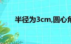 半径为3cm,圆心角为45°的扇形面积