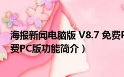 海报新闻电脑版 V8.7 免费PC版（海报新闻电脑版 V8.7 免费PC版功能简介）