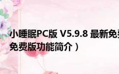 小睡眠PC版 V5.9.8 最新免费版（小睡眠PC版 V5.9.8 最新免费版功能简介）