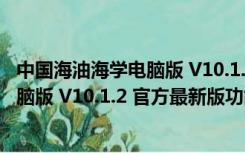 中国海油海学电脑版 V10.1.2 官方最新版（中国海油海学电脑版 V10.1.2 官方最新版功能简介）